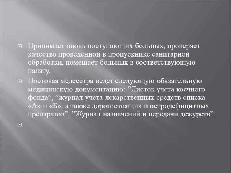 Принимает вновь поступающих больных, проверяет качество проведенной в пропускнике санитарной обработки, помещает больных в